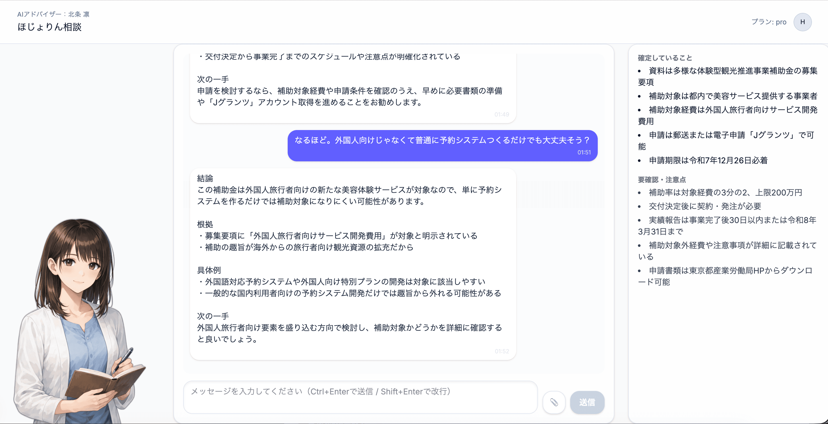 ほじょりん(北条凛)との相談画面。確定事項や注意点が右側に整理されます。